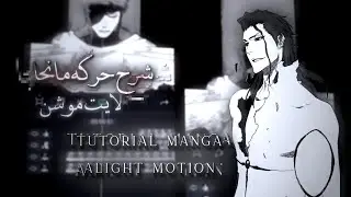شرح حركه ف ستايل المانجا [ شرح لايت موشن للمبتدئين]🔥🔥