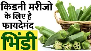 Lady finger (Okra) is The Best Vegetable for Kidney | Lady Finger Benefits | Kidney Friendly Diet