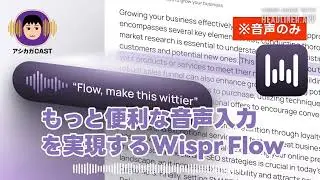 もっと便利な音声入力を実現するWispr Flow