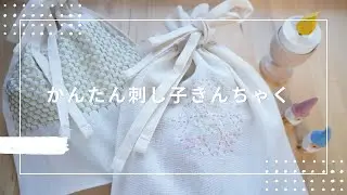 ＃2【刺し子vlog 】無印良品の巾着袋に刺し子する