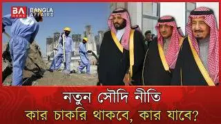 কেন এত বড় অভিযান চালাচ্ছে সৌদি আরব? | Saudi Labor Law | bangladeshi workers | Visa | Bangla Affairs