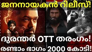 JanaNayagan Vijay Movie Release |Dhurandhar Movie OTT Response #Netflix #Dhurandhar #JanaNayagan 