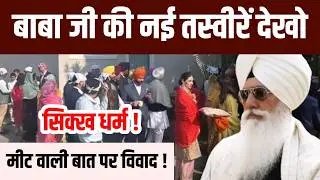 सिक्ख धर्म ! मीट वाली बात पर विवाद ! नईं तस्वीरें देखो बाबा जी की