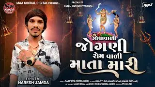 Zopavali Jogani Rom Vali Mata Mari - Naresh Jamda - Gujarati New latesh Song 2025