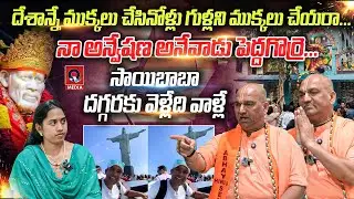 నా అన్వేషణ అనేవాడు పెద్దగొర్రె | Radha Manohar Das Senasational Interview | Qtv Media