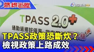 TPASS政策恐斷炊？ 檢視政策上路成效 【熱線追蹤】