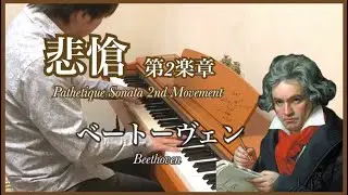 【クラシック】悲愴 第2楽章 / ベートーヴェン Pathetique Sonata 2nd Movement / Beethoven