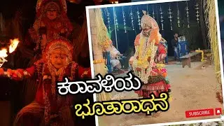 ತುಳುನಾಡಿನ ದೈವರಾಧನೆ , ಭೂತಕೋಲ | Daivaradhane , Bhootakola | ಕಾಂತಾರ , Kantara |