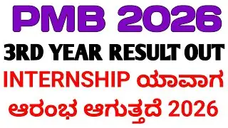 PMB RESULT UPDATES 2025 I PMB INTERNSHIP CERTIFICATE UPDATES 2026 KARNATAKA I 