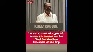 கோவை மாணவர்கள் உருவாக்கிய ஹைட்ரஜன் வாகனம் சர்வதேச Shell Eco-Marathon போட்டியில் பங்கேற்கிறது