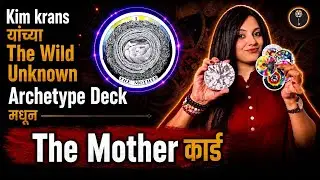1. Kim Krans यांच्या wild unknown archetype मधले मदर कार्ड