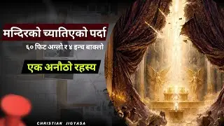 Why Was The Temple Curtain Torn ? A Biblical Mystery | Nepali Christian Commentary