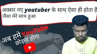 🥺नया youtuber जरूर देखें|how to grow your youtube channel 2020