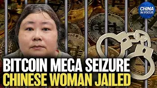 Chinese Woman Jailed in Bitcoin Mega Seizure | China in Focus