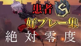 【第五人格】患者元2位好プレー集「絶対零度」【identityV】