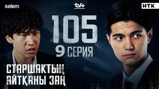 105 | 9 серия | НТК