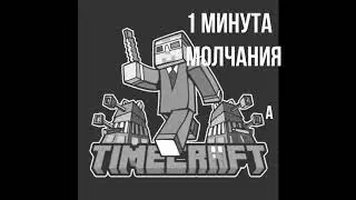 TIME CRAFT СЕРВЕР ДЕТСТВА! (Последнее видео про TimeCraft)