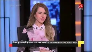 الفنان أحمد حلاوة يروي موقفًا كوميديًا مع الزعيم عادل إمام أثناء التصوير