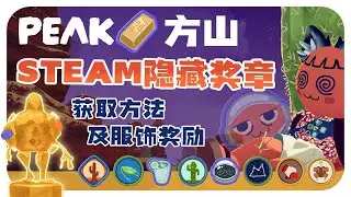 PEAK | 方山地形 新增隐藏成就+服饰奖励 MESA  #peakgame #coopgaming #gameupdate