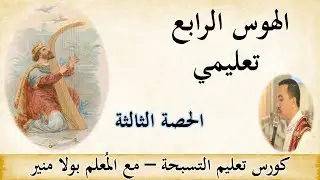 الهوس الرابع تعليمي - الحصة الثالثة - مع المعلم بولا منير
