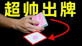 2分钟教会你史上最帅出牌手法！