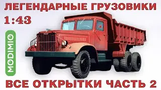 Легендарные Грузовики  от Modimio. Все открытки в 4K . Часть 2