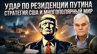 Константин Сивков | Удар по резиденции Путина. Стратегия США и многополярный мир