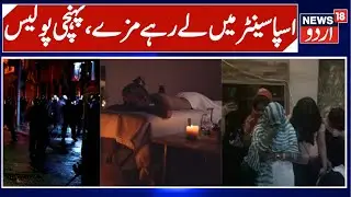 Udhampur Spa Centre Raid | 7 Arrested Including Owner | Police Action | News18urdu
