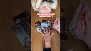 Прямо сейчас что он думает о тебе#shorts