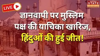 Gyanvapi Masjid Verdict LIVE Updates | हिंदू पक्ष के हक में जिला कोर्ट का फैसला Varanasi Court