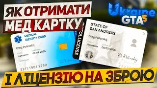 ДЕ ВЗЯТИ МЕД КАРТКУ і ЛІЦЕНЗІЮ НА ЗБРОЮ у Ukraine GTA 5