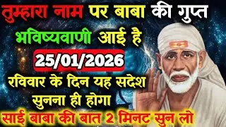 ✅25 January 2026 ka Shri Sai Baba Ka Message || Aaj ka Divine Message || Universe Message #saibaba