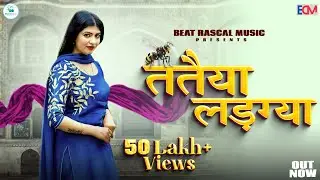 Tatiya Ladgya | ततैया लड़ग्या | Sonika Singh | New Haryanvi Songs Haryanavi 2024 | Beat Rascal
