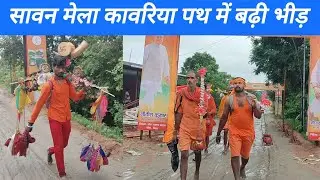 Bol Bam।।Saavan Mela।। Sultanganj se Deoghar Kawariya Path।।Kawar Yatra 2025।।