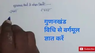गुणनखंड विधि से वर्गमूल ज्ञात करें| how to find square root by factoring method on YouTube