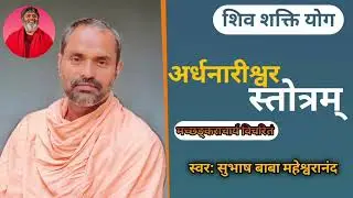 अर्धनारीश्वर स्तोत्रम् ! 📿 #shivyog #sadhna  #sadhana #bhakti #shivshaktipower #shivshaktiyog 🙏🙏