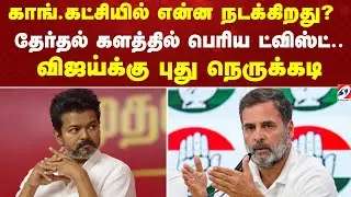 காங்.கட்சியில் என்ன நடக்கிறது?தேர்தல் களத்தில் பெரிய ட்விஸ்ட்-விஜய்க்கு புது நெருக்கடி | Elction2026