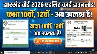 जैक 10वीं,12वीं Admit Card मिलना शुरू| jac board class 12 admit card 2026 |class 10 admit card 2026