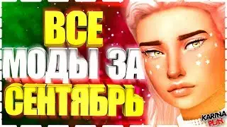 ВСЕ МОДЫ ДЛЯ СИМС 4 ЗА СЕНТЯБРЬ 2019