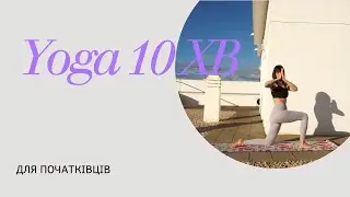 Йога для початківців за 10 хвилин