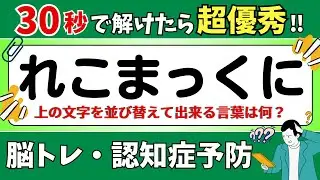 【ひらがな並び替えクイズ】15問で脳を鍛えよう！