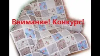 Внимание! Конкурс!