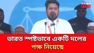 ভারত স্পষ্টভাবে একটি দলের পক্ষ নিয়েছে | Nahid Islam | Osman Hadi | Jamaat | NCP | Khoborer Desh