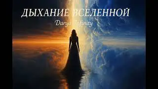Дыхание вселеной- Darya Infinity 