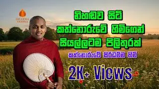 කත්නොරුවේ හිමිගෙන් බලාපොරත්තුනොව් කතාවක් | Kathnoruwe Siridamma Himi | #bana