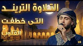 من أجمل الأصوات التي ستسمعها في حياتك | تلاوة خيالية