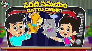 సరదా సమయం with Gattu chinki | Telugu Kathalu | Moral Stories | Kids Animation Story | Puntoon Kids
