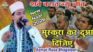 Shab e Barat New Naat | Azmat Raza Bhagalpuri New Naat | Meri Hasrat Mita Dijiye | Ruhani Network