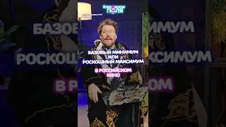 Базовый минимум или роскошный максимум в российском кино #кино #фильмы #тренды #интересное #прокино