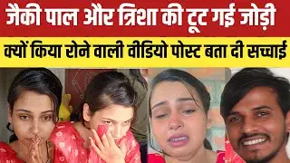 त्रिशा ने खोलकर रख दिए कॉमेडियन जैकी पाल के सारे राज जैकी पाल घर से क्यू हुए फरार आ गई सच्चाई ।।